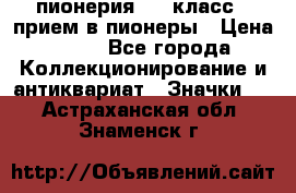 1.1) пионерия : 3 класс - прием в пионеры › Цена ­ 49 - Все города Коллекционирование и антиквариат » Значки   . Астраханская обл.,Знаменск г.